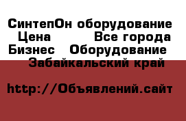СинтепОн оборудование › Цена ­ 100 - Все города Бизнес » Оборудование   . Забайкальский край